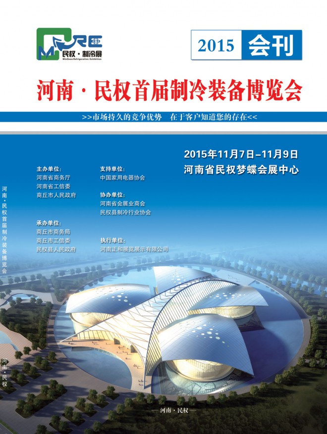 2015河南民权制冷装备博览会会刊 民权制冷展会刊 00封面