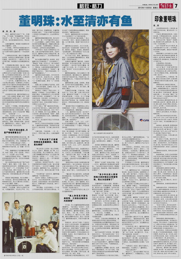 《中国青年报》：董明珠：水至清亦有鱼