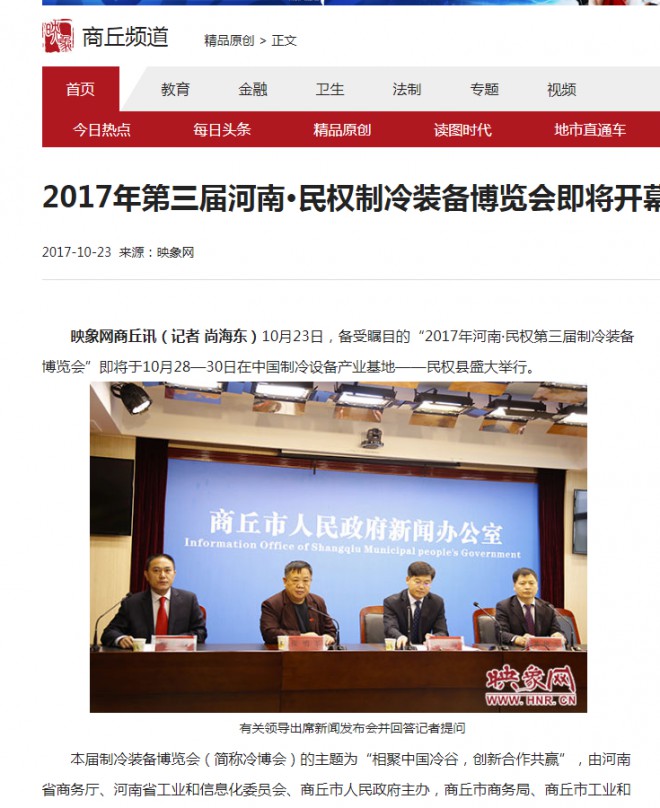 映像网：2017年第三届河南·民权制冷装备博览会即将开幕