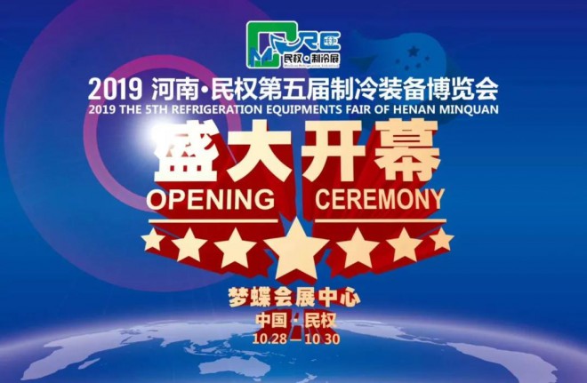 2019中国·民权第五届制冷装备博览会盛大开幕