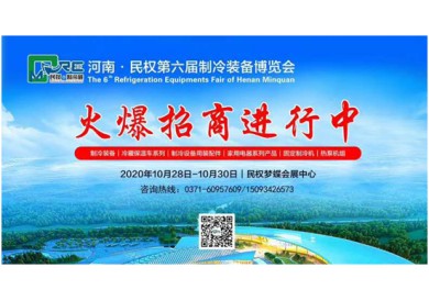 2020年河南·民权冷博会|10月24日展商推荐