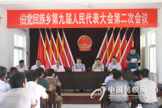 伯党回族乡第九届人民代表大会第二次会议胜利召开