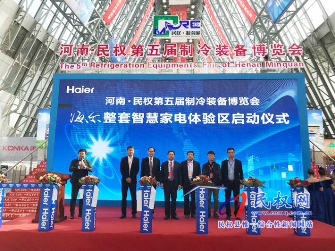 河南·民权第五届制冷装备博览会——海尔整套智慧家电体验区启动仪式举行