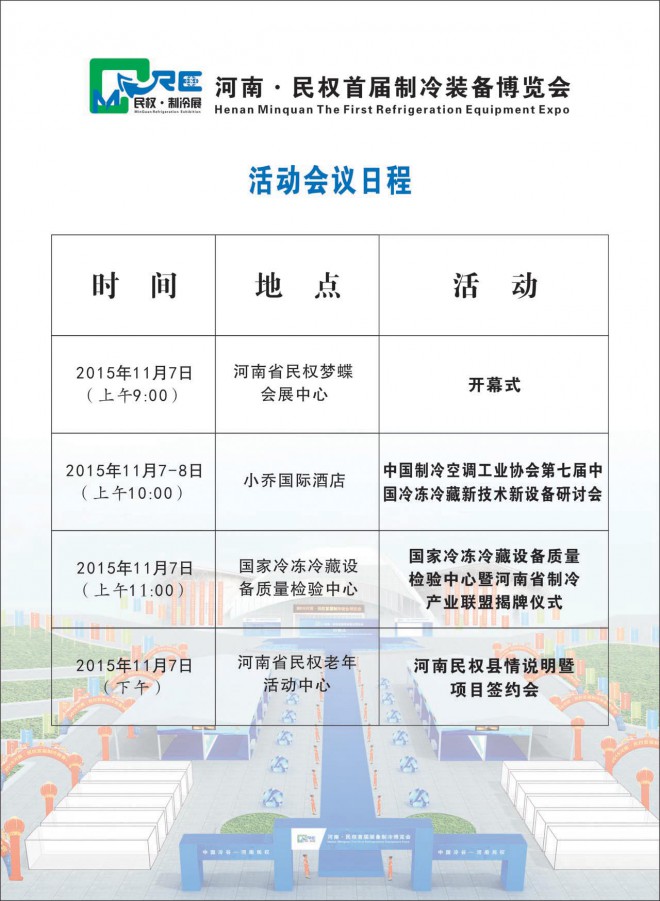 2015河南·民权制冷装备博览会会刊 05活动会议日程