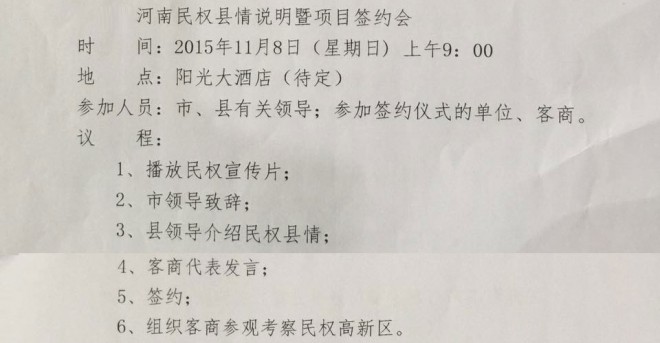 河南民权县情说明暨项目签约会