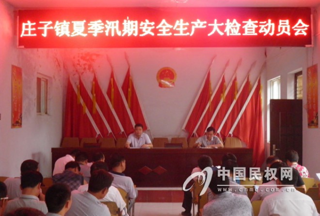庄子镇认真贯彻落实县夏季汛期安全生产大检查动员会精神