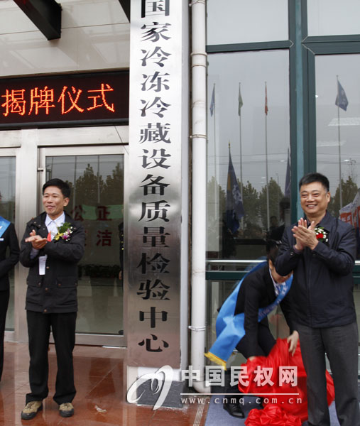 国家冷冻冷藏设备质量检验中心和河南省制冷联盟在民权县挂牌成立