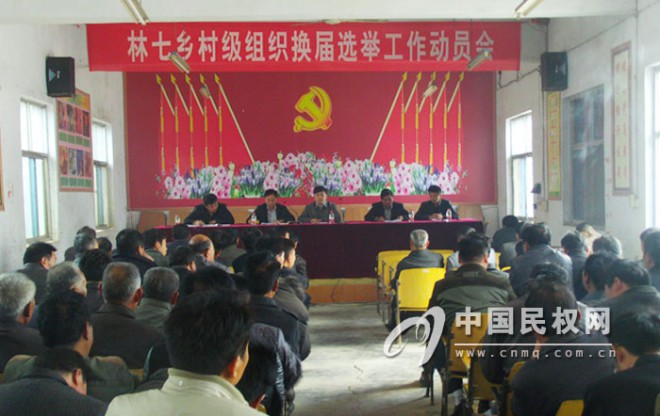 林七乡召开村级组织换届选举工作动员会