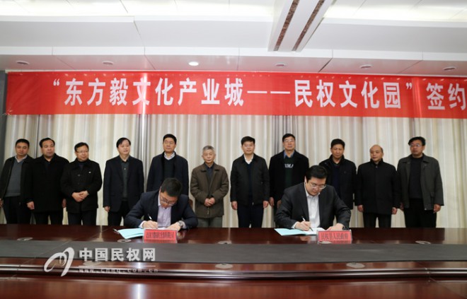 东方毅集团与我县签订“东方毅文化产业城——民权文化产业园”项目框架协议