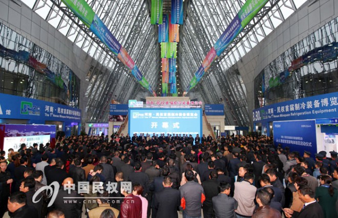 2015年河南·民权首届制冷装备博览会隆重开幕 冷博会开幕式现场