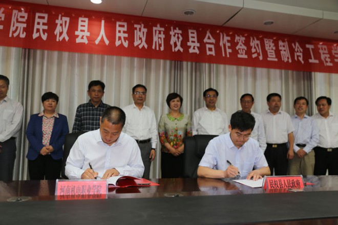 河南省机电职业学院与民权县政府合作签约仪式暨制冷工程学院揭牌仪式举行