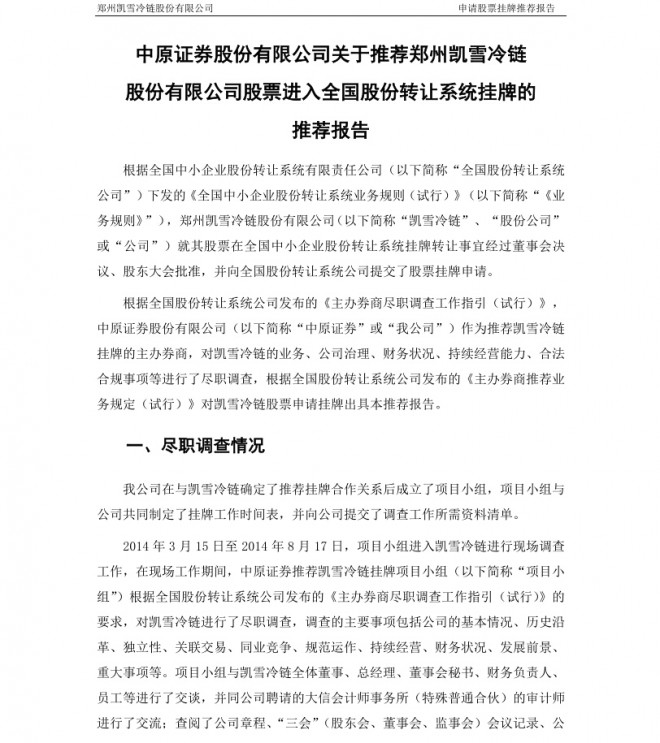 凯雪冷链：中原证券股份有限公司关于推荐公司股票进入全国股份转让系统挂牌的推荐报告