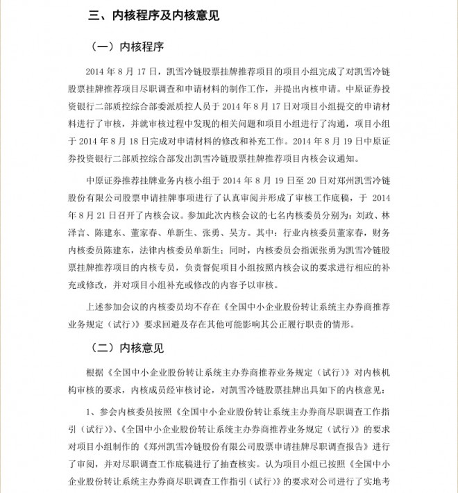 凯雪冷链：中原证券股份有限公司关于推荐公司股票进入全国股份转让系统挂牌的推荐报告